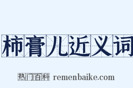 柿膏儿近义词是什么意思的图片